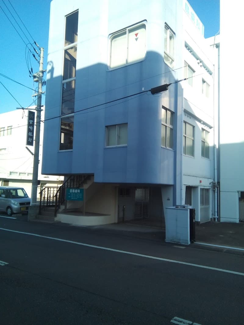田島歯科医院