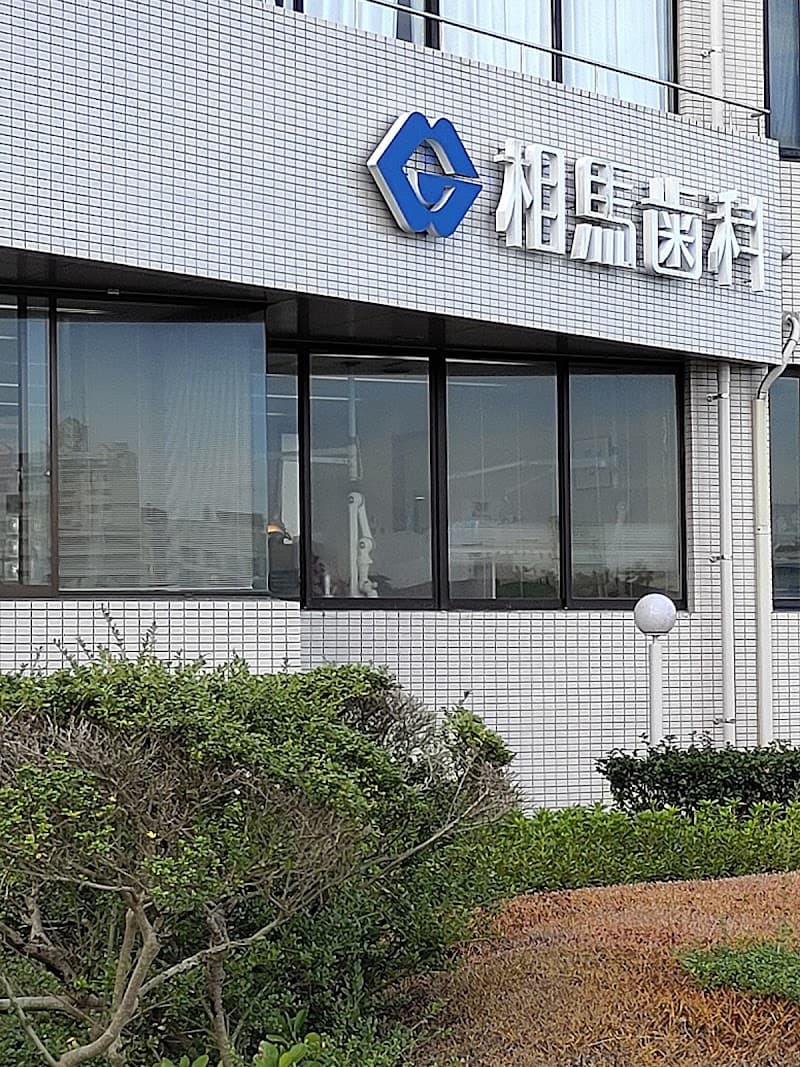 相馬歯科医院