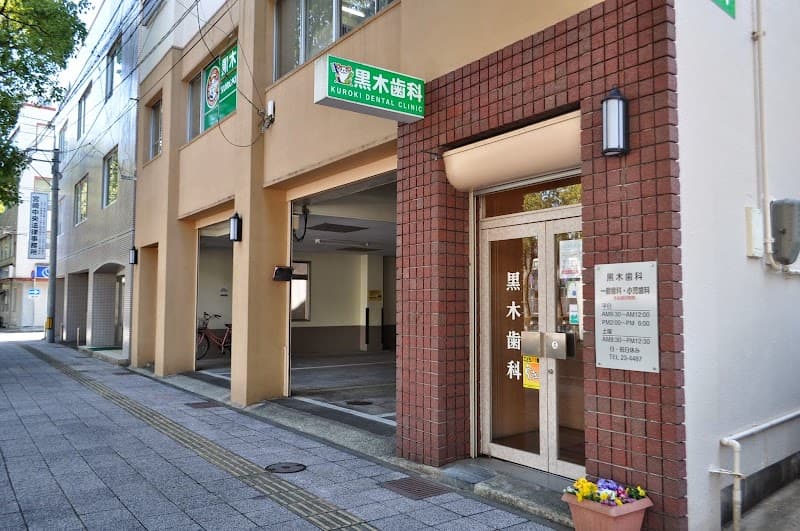 黒木歯科医院