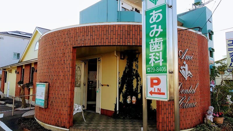 あみ歯科医院