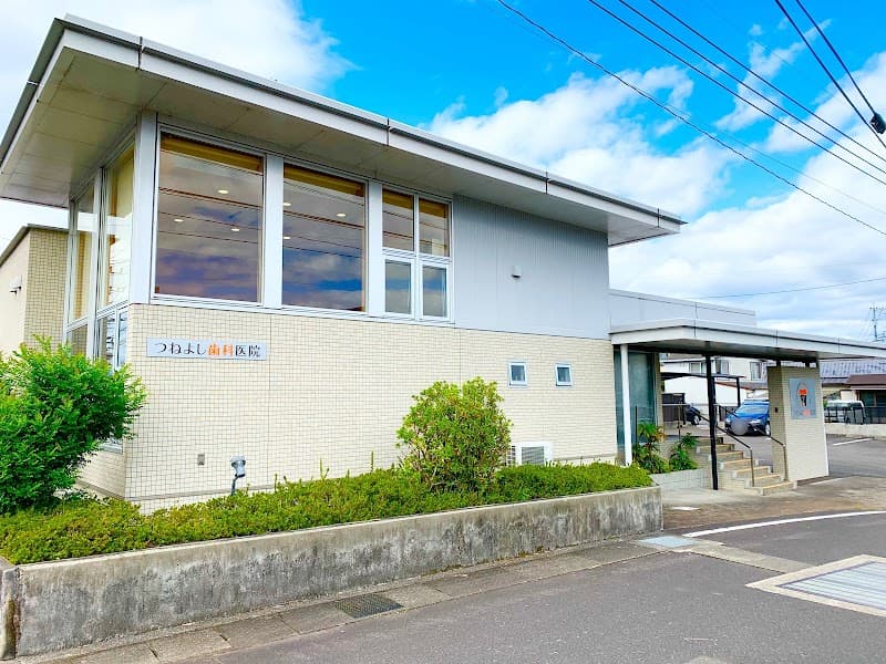つねよし歯科医院