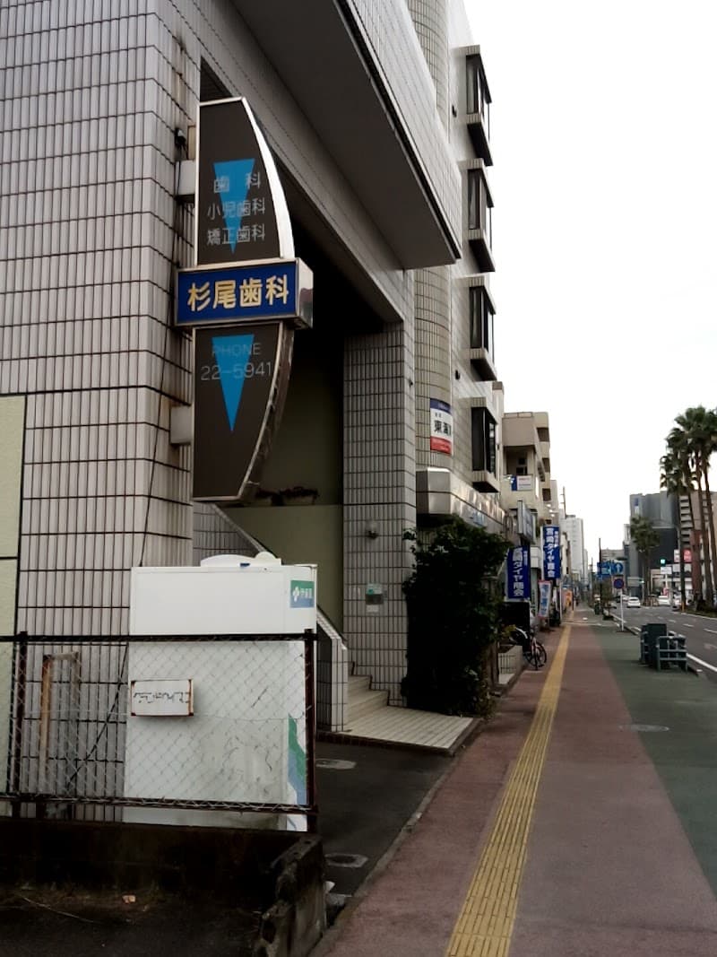杉尾歯科医院