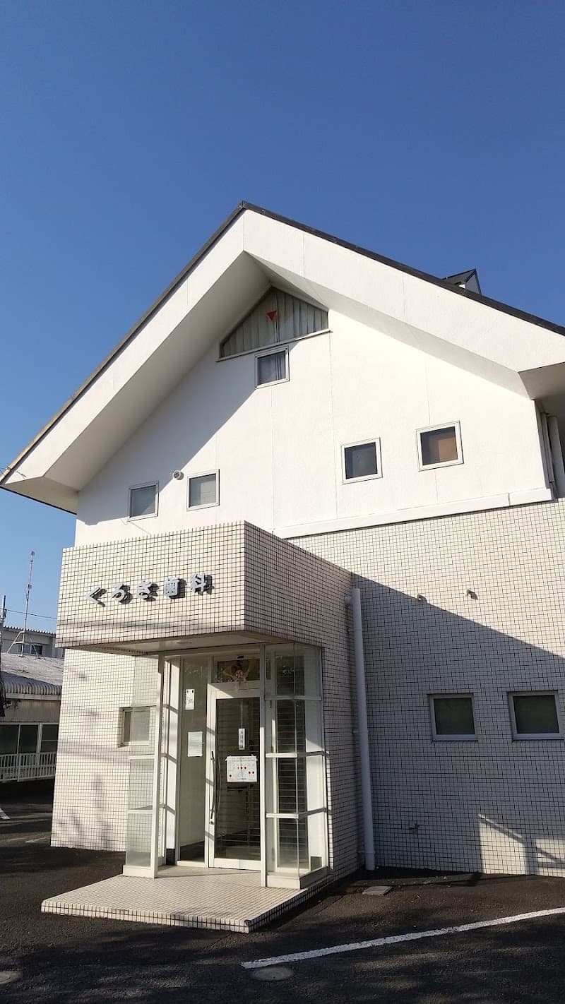 くろき歯科医院