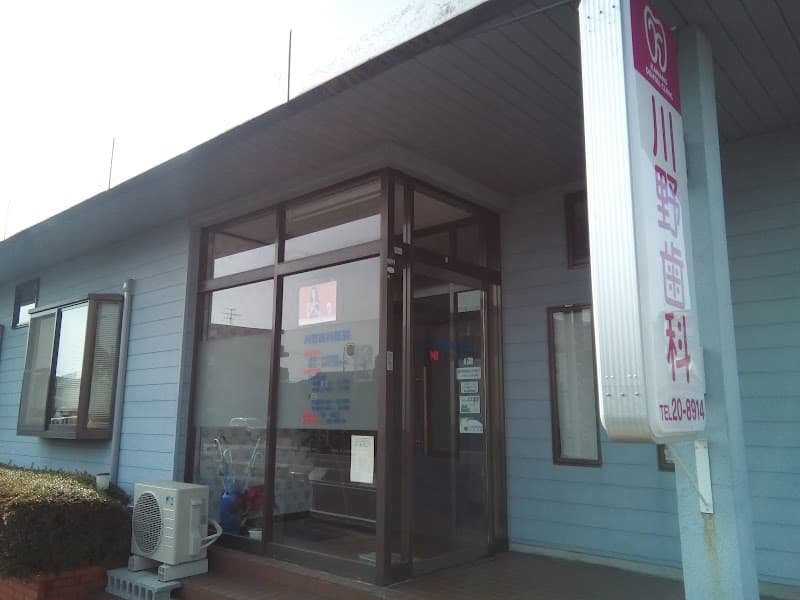 川野歯科医院