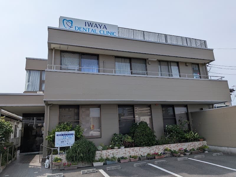 医療法人秀明会 岩谷歯科医院