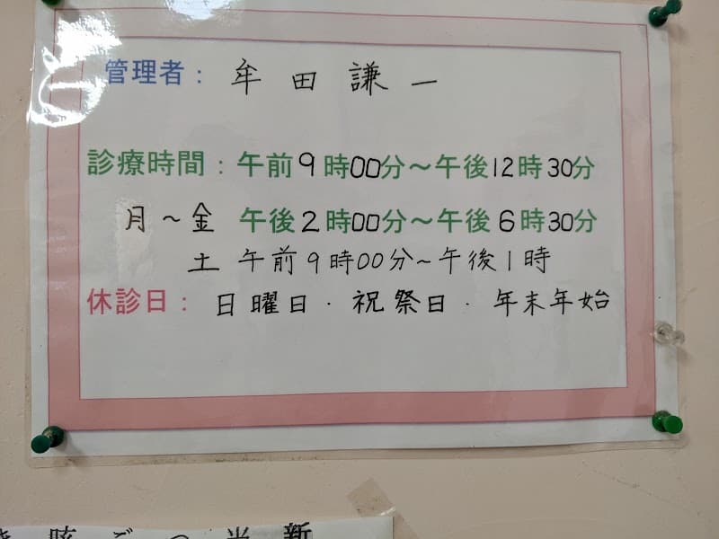 むた歯科医院