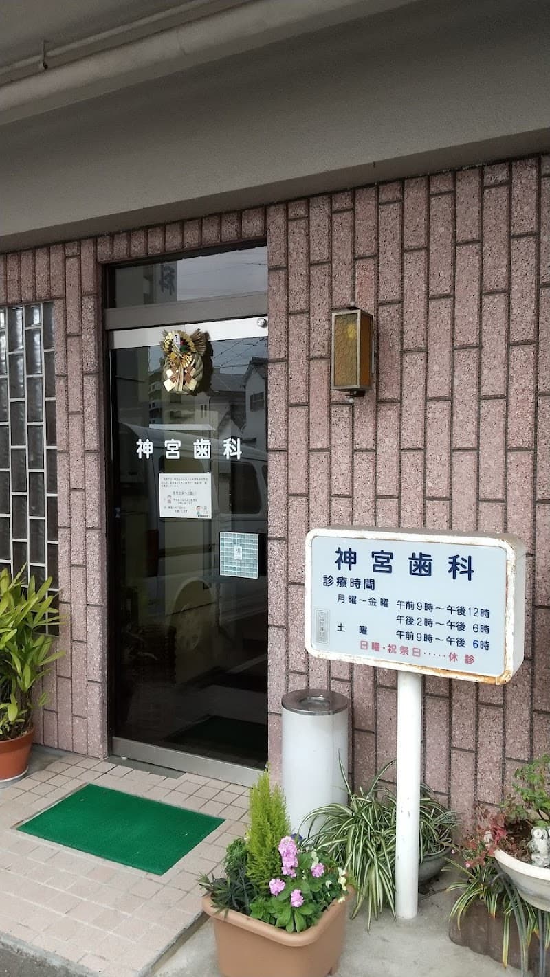神宮歯科医院