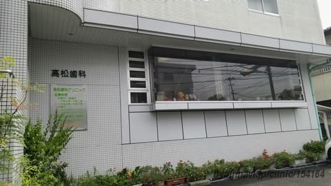 高松歯科クリニック