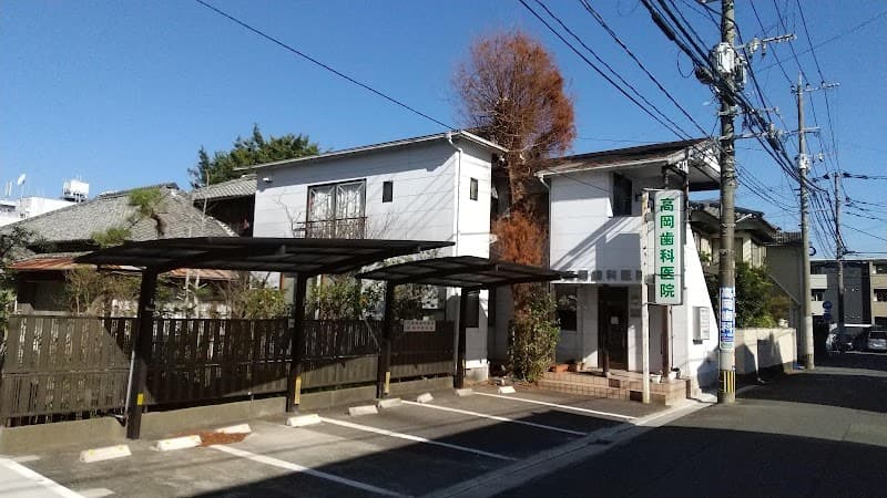 高岡歯科医院