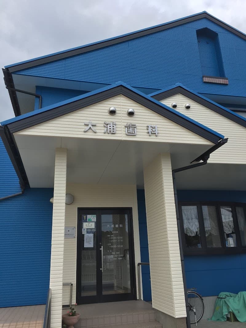 大浦歯科