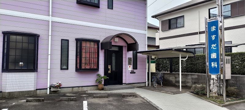 ますだ歯科