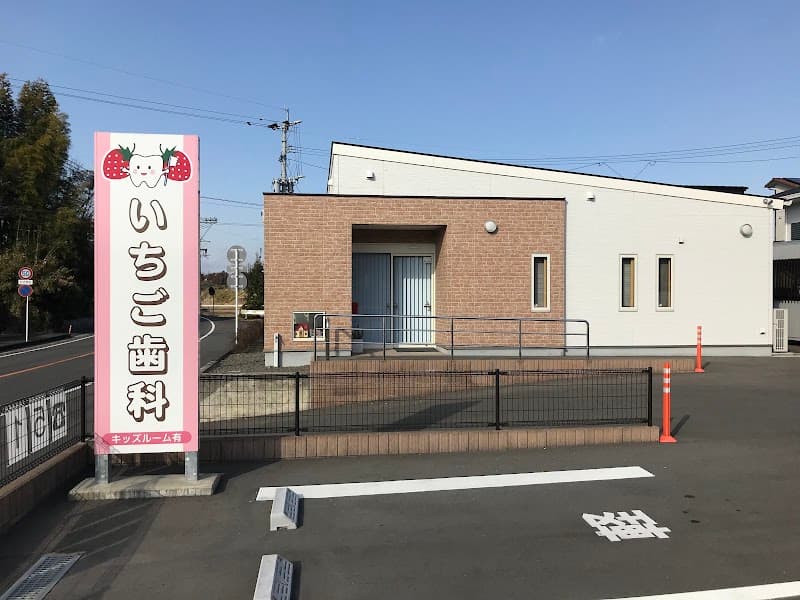 いちご歯科