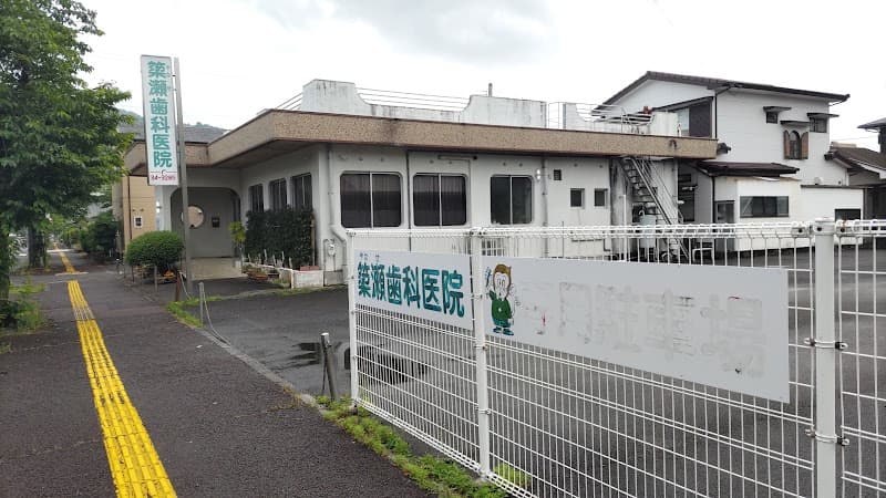 簗瀬歯科医院
