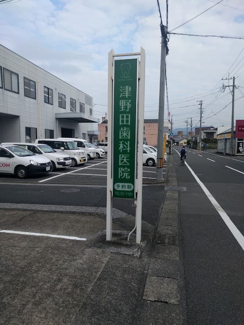 津野田歯科医院