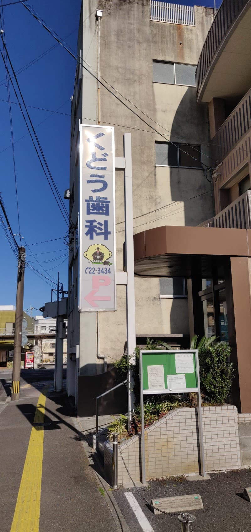 医療法人社団晃和会 くどう歯科医院