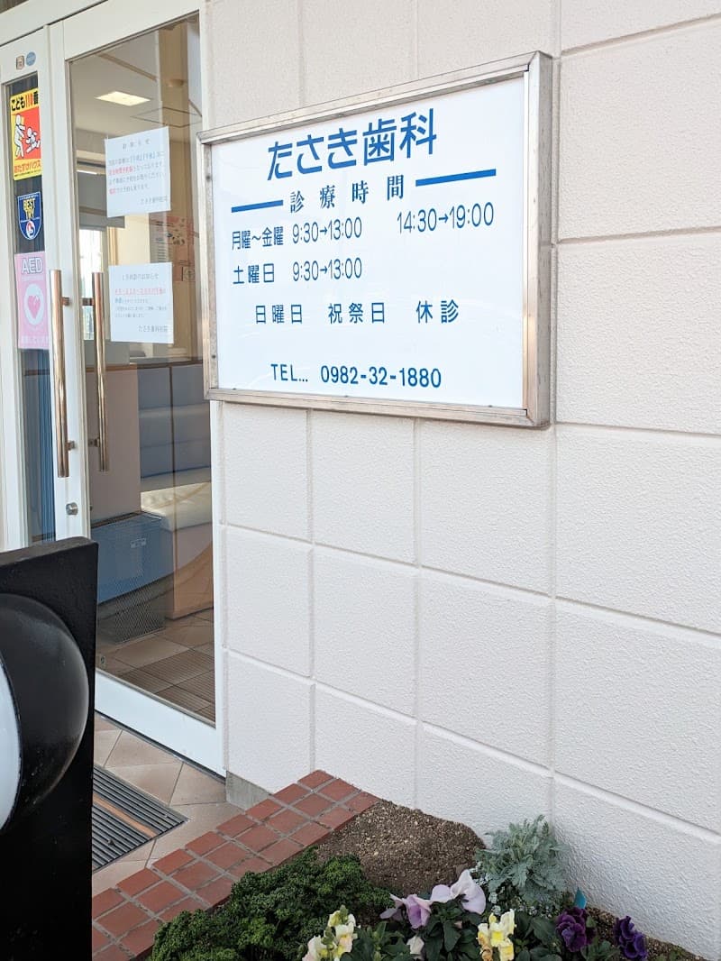 たさき歯科