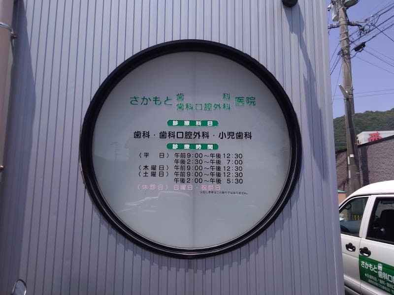 さかもと歯科・歯科口腔外科医院