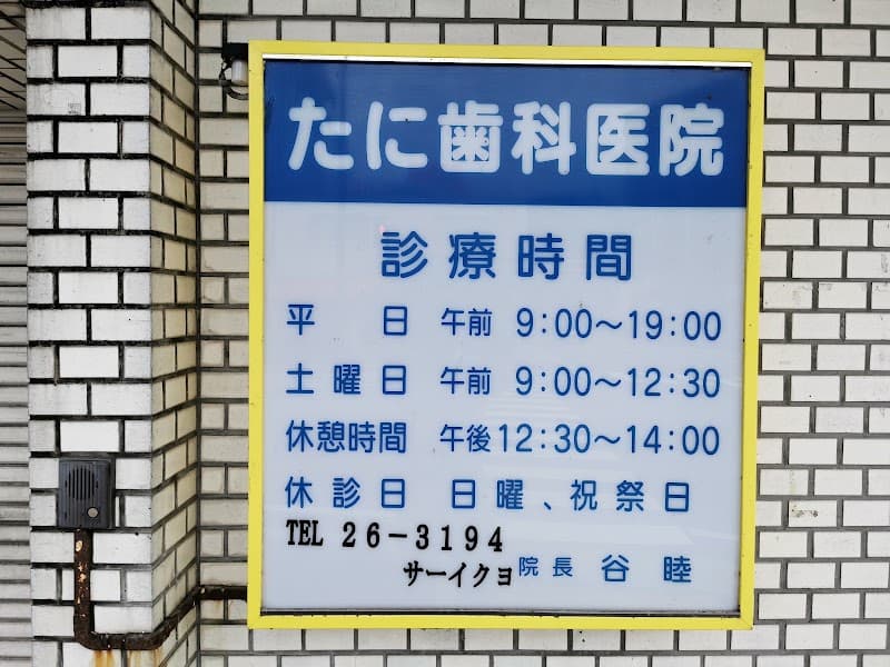 たに歯科医院