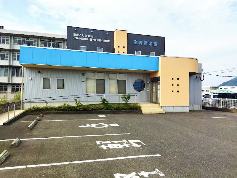 医療法人裕翔会 さかもと歯科・歯科口腔外科医院 夜間診療部