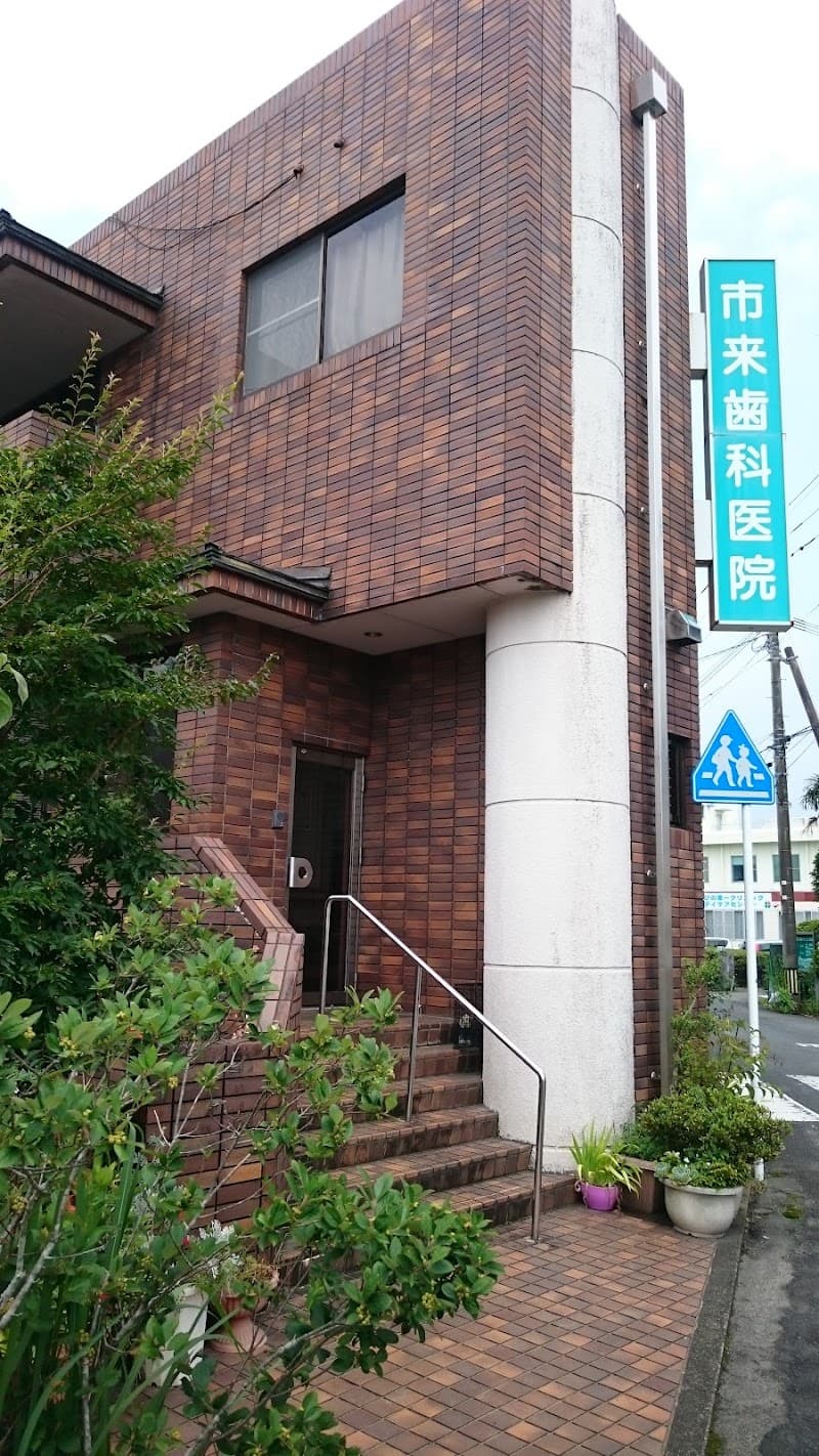 市来歯科医院