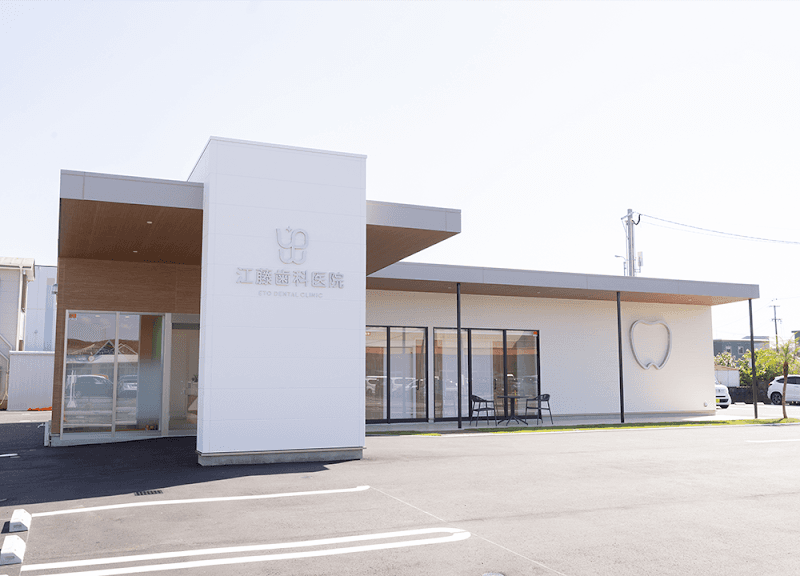 江藤歯科医院