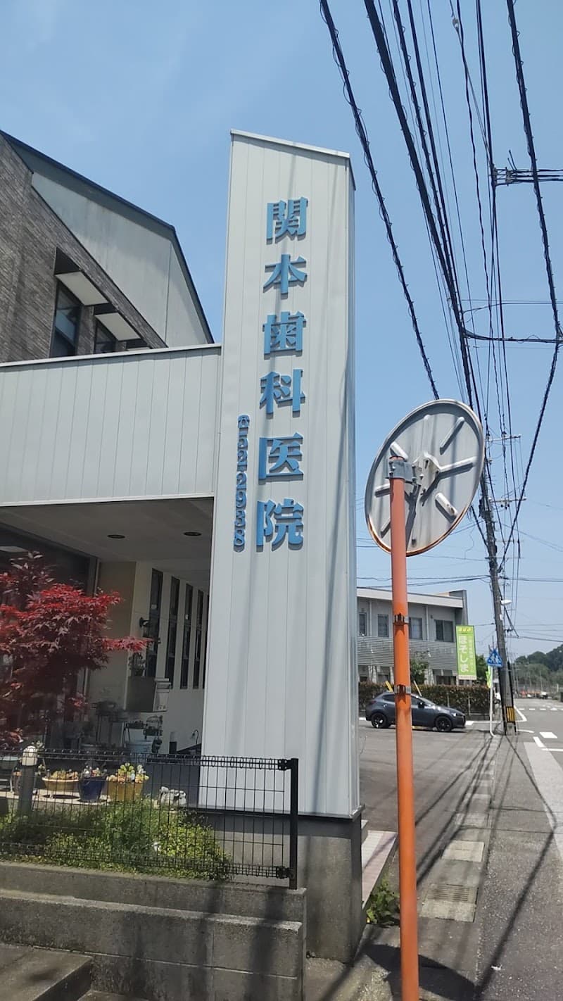 関本歯科医院