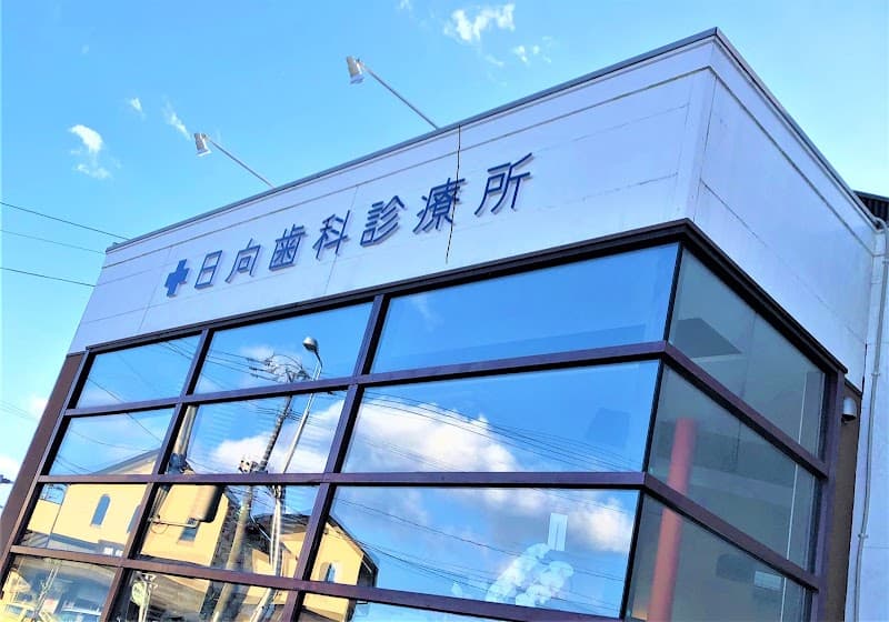 日向歯科診療所