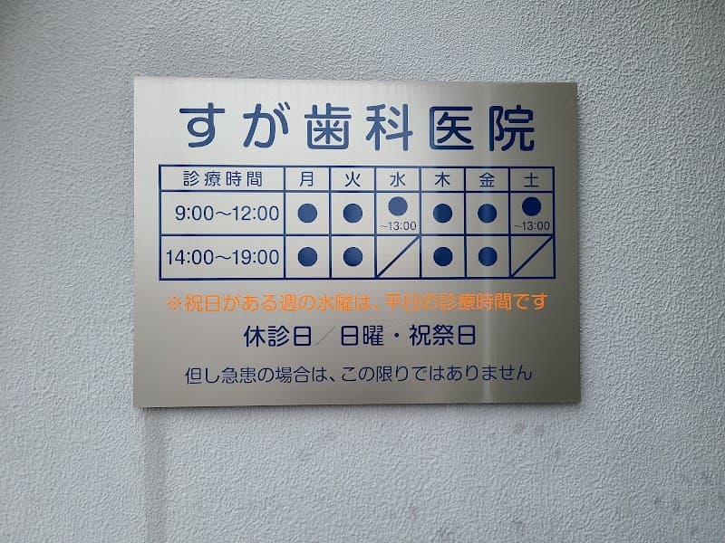 すが歯科医院