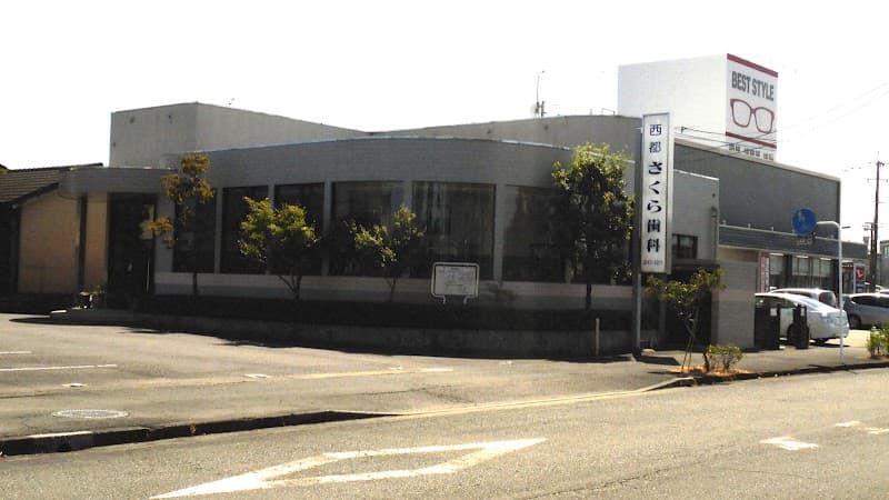 西都さくら歯科医院