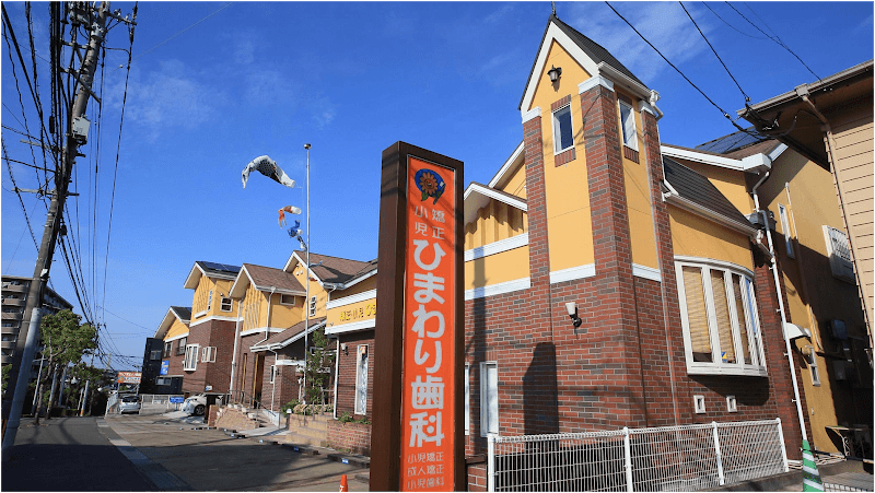 矯正・小児 ひまわり歯科