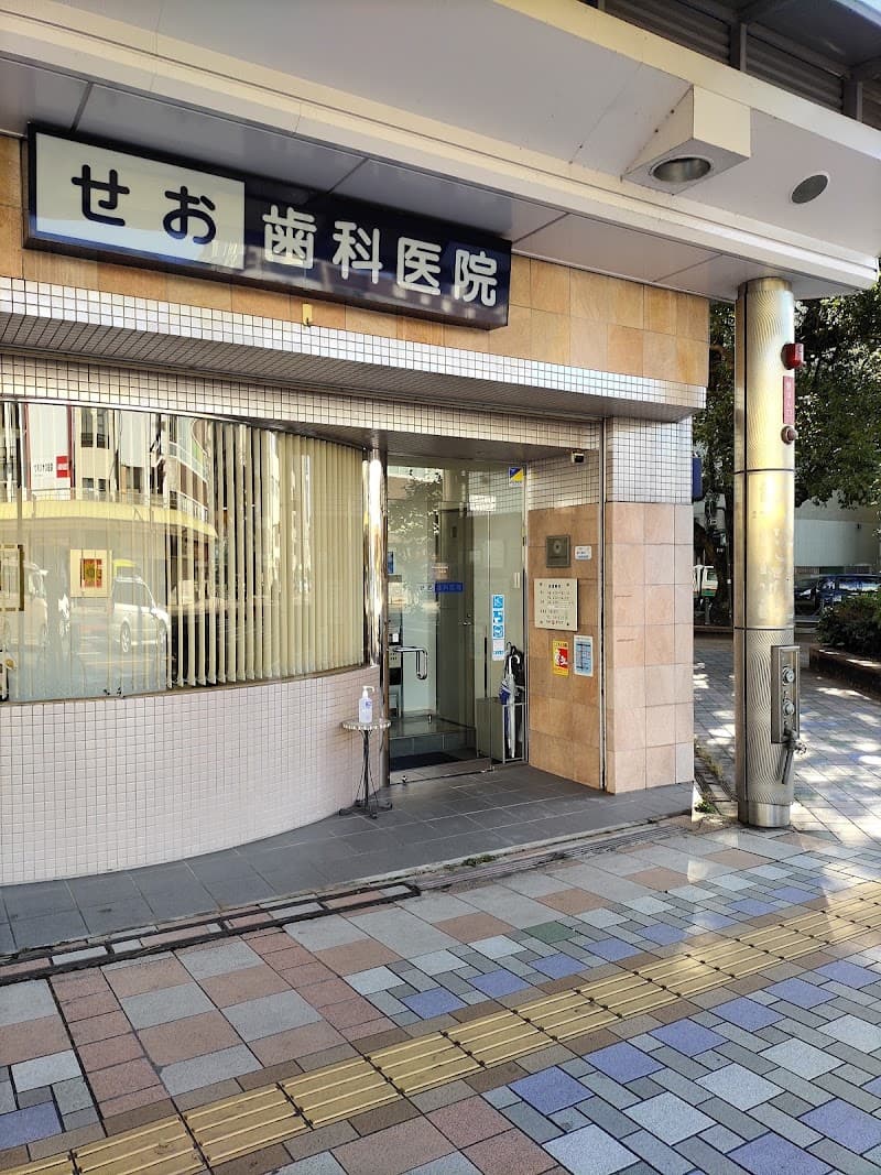 せお歯科医院