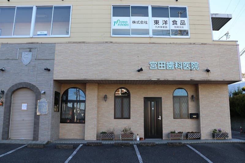 宮田歯科医院