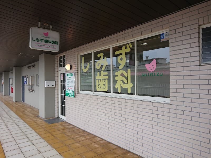 しみず歯科医院