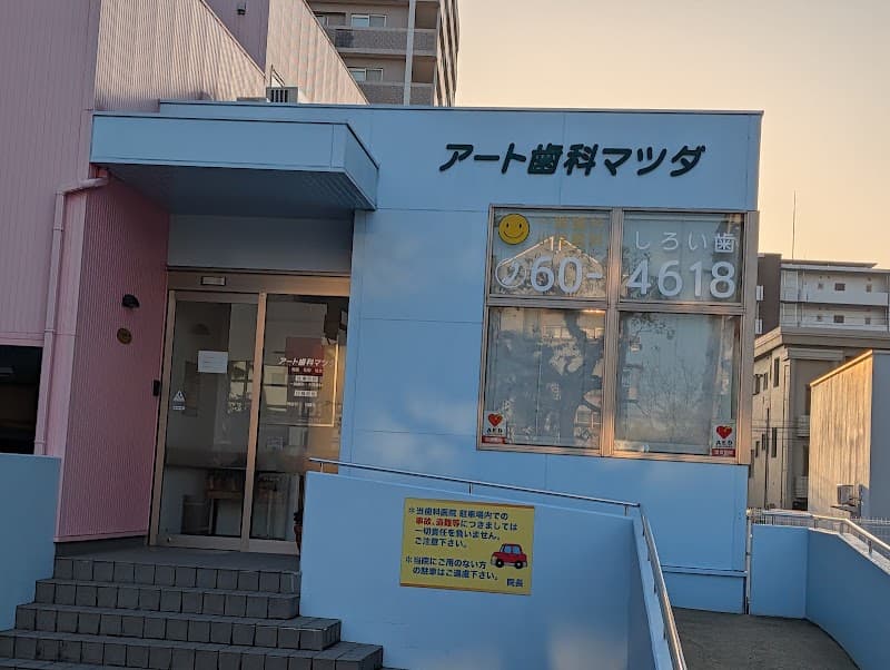 アート歯科マツダ