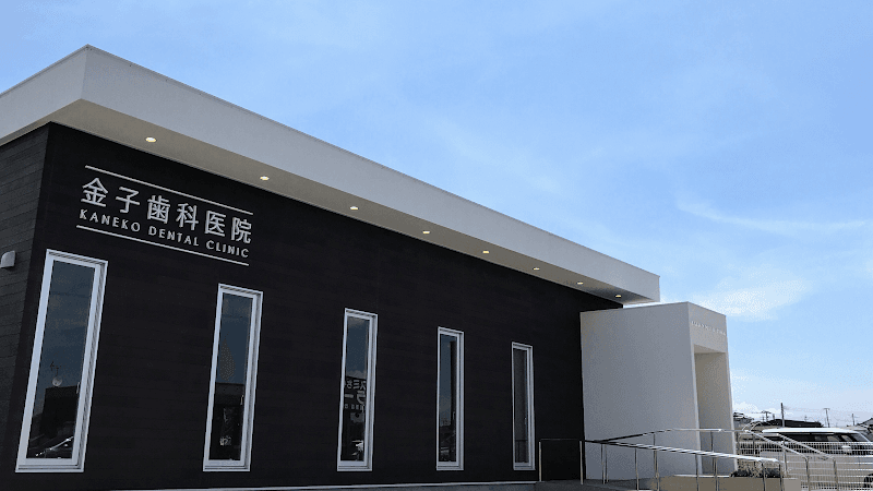 金子歯科医院