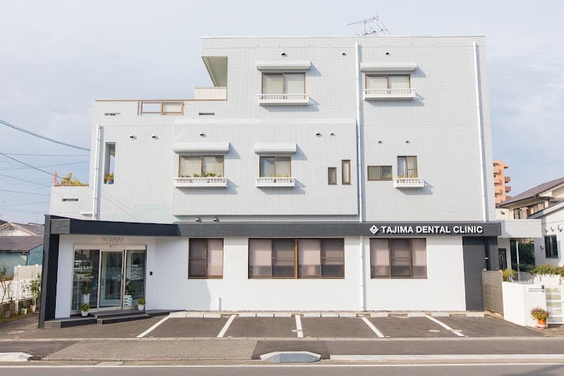 田島歯科クリニック