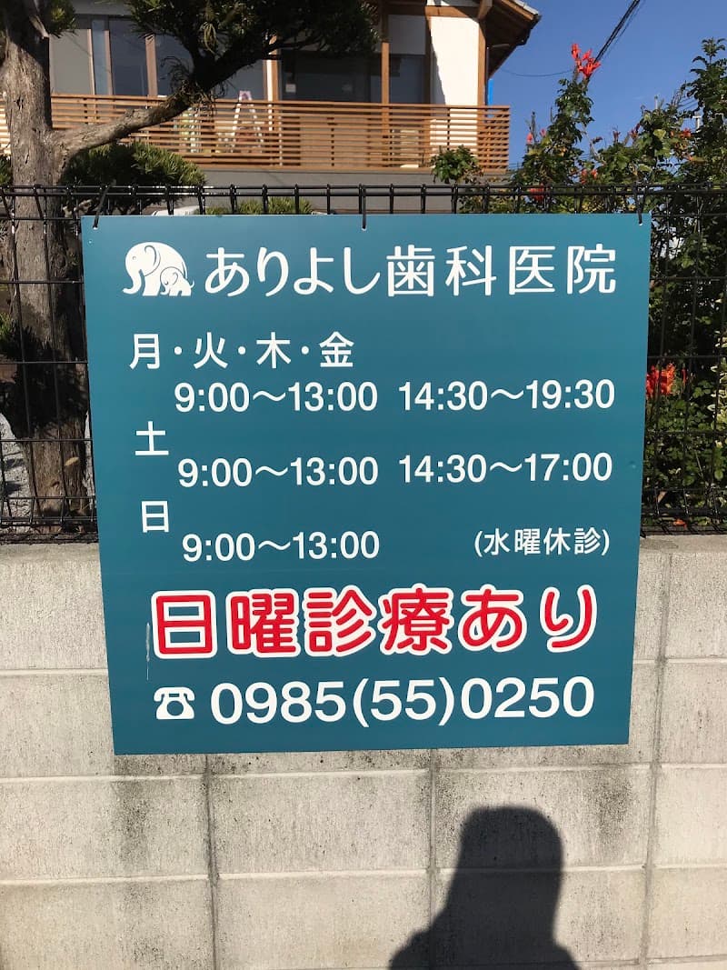 ありよし歯科医院