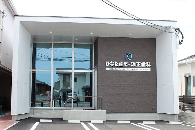 ひなた歯科・矯正歯科