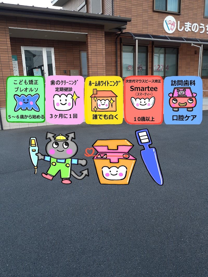 しまのうち歯科