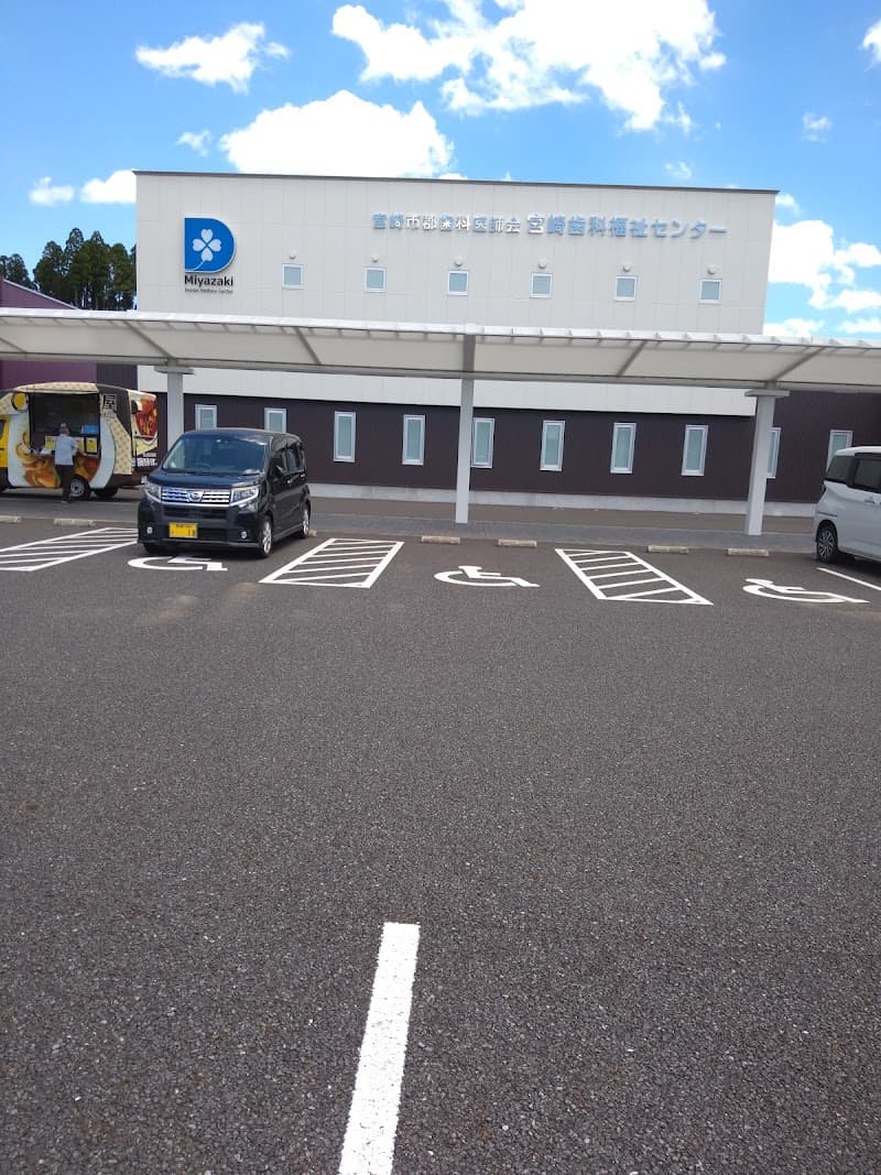 一般社団法人宮崎市郡歯科医師会 宮崎歯科福祉センター