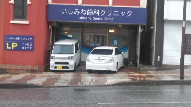 いしみね歯科クリニック