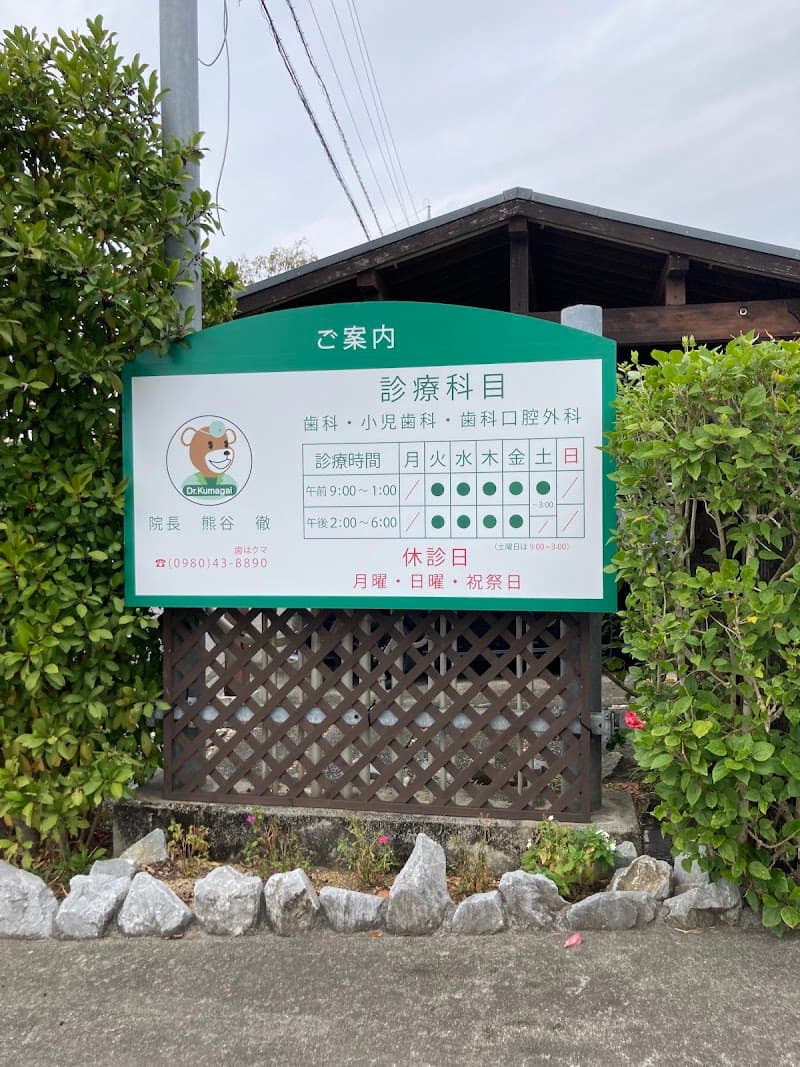くまがい歯科クリニック