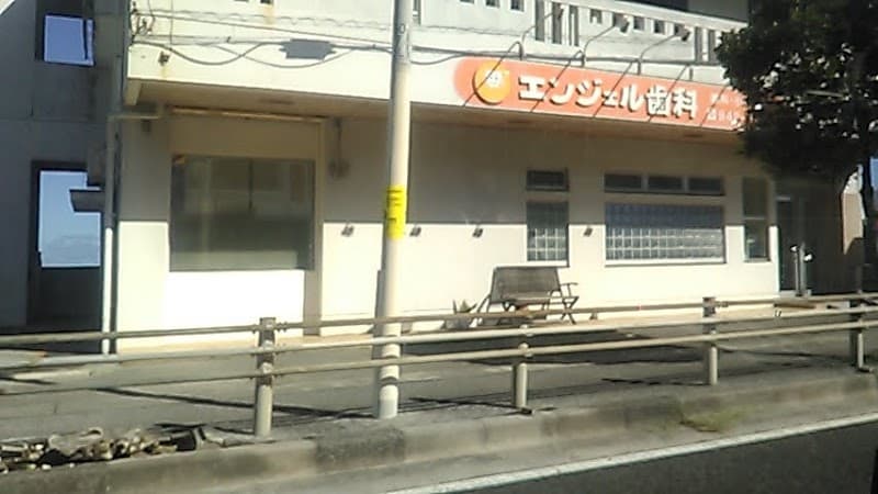 医療法人社団恵仁会エンジェル歯科