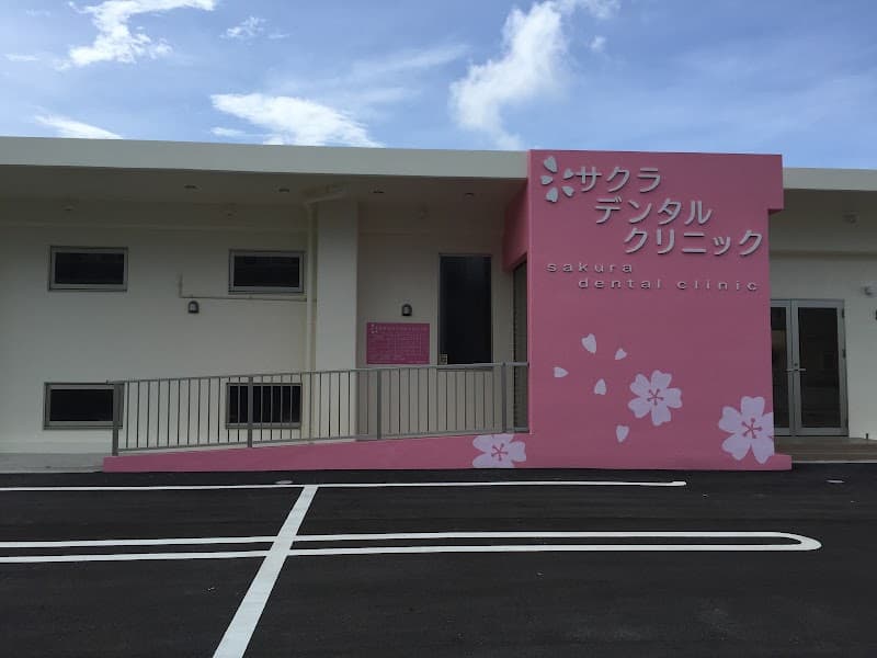 医療法人 琉心 サクラデンタルクリニック